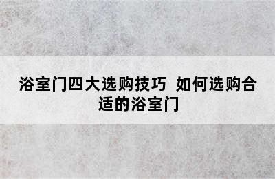 浴室门四大选购技巧  如何选购合适的浴室门